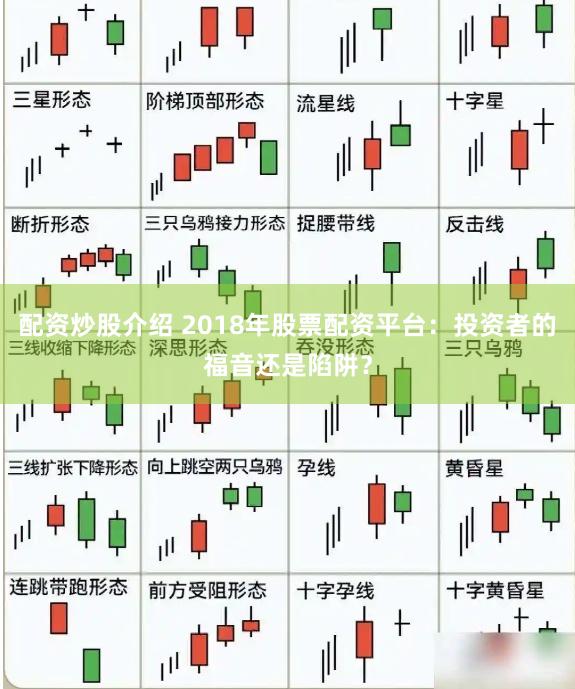 配资炒股介绍 2018年股票配资平台：投资者的福音还是陷阱？