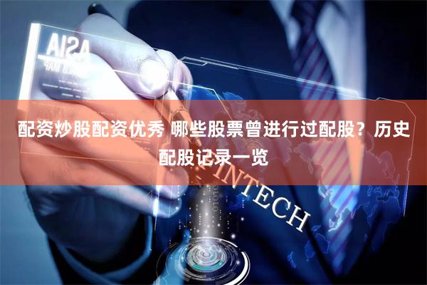 配资炒股配资优秀 哪些股票曾进行过配股？历史配股记录一览