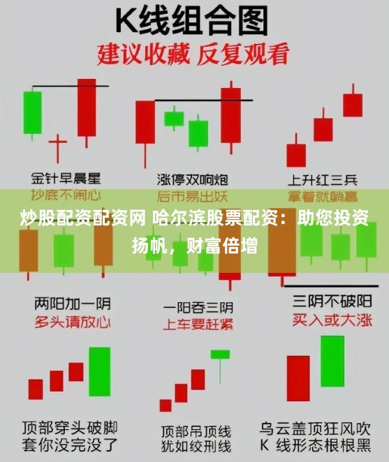 炒股配资配资网 哈尔滨股票配资：助您投资扬帆，财富倍增
