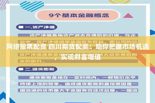 网络股票配资 四川期货配资：助你把握市场机遇，实现财富增值