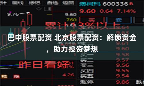 巴中股票配资 北京股票配资：解锁资金，助力投资梦想