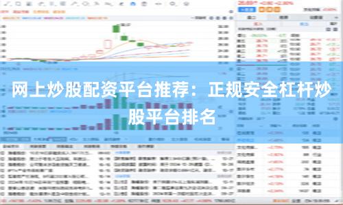 网上炒股配资平台推荐：正规安全杠杆炒股平台排名