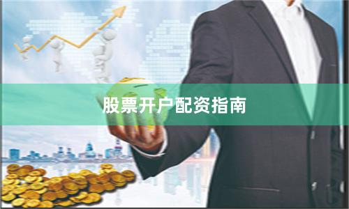 股票开户配资指南