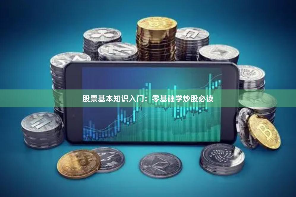 股票基本知识入门：零基础学炒股必读