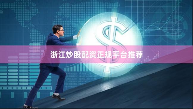 浙江炒股配资正规平台推荐