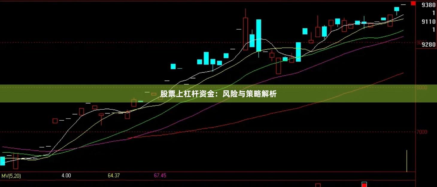股票上杠杆资金：风险与策略解析