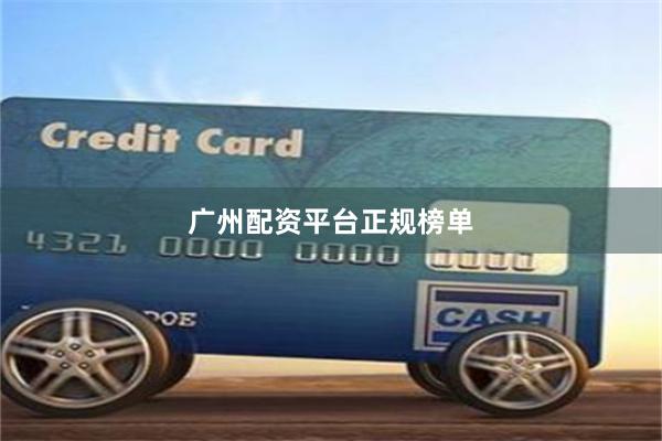 广州配资平台正规榜单