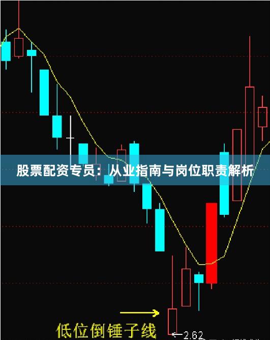 股票配资专员：从业指南与岗位职责解析