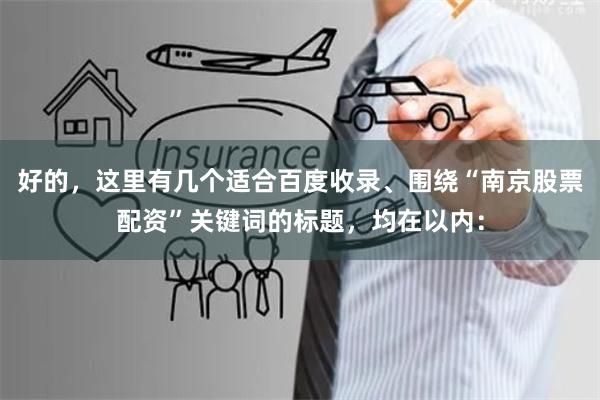 好的，这里有几个适合百度收录、围绕“南京股票配资”关键词的标题，均在以内：