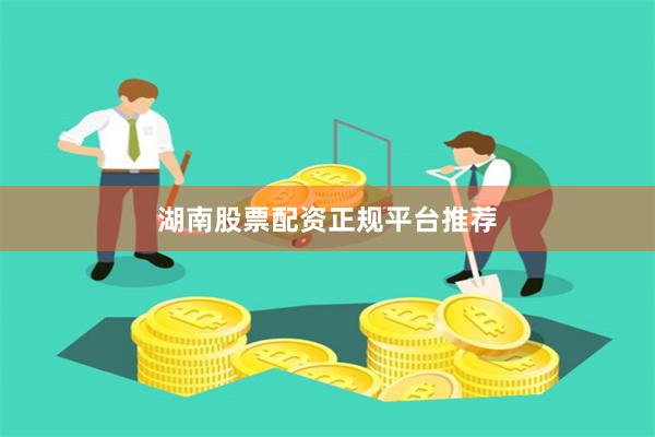 湖南股票配资正规平台推荐