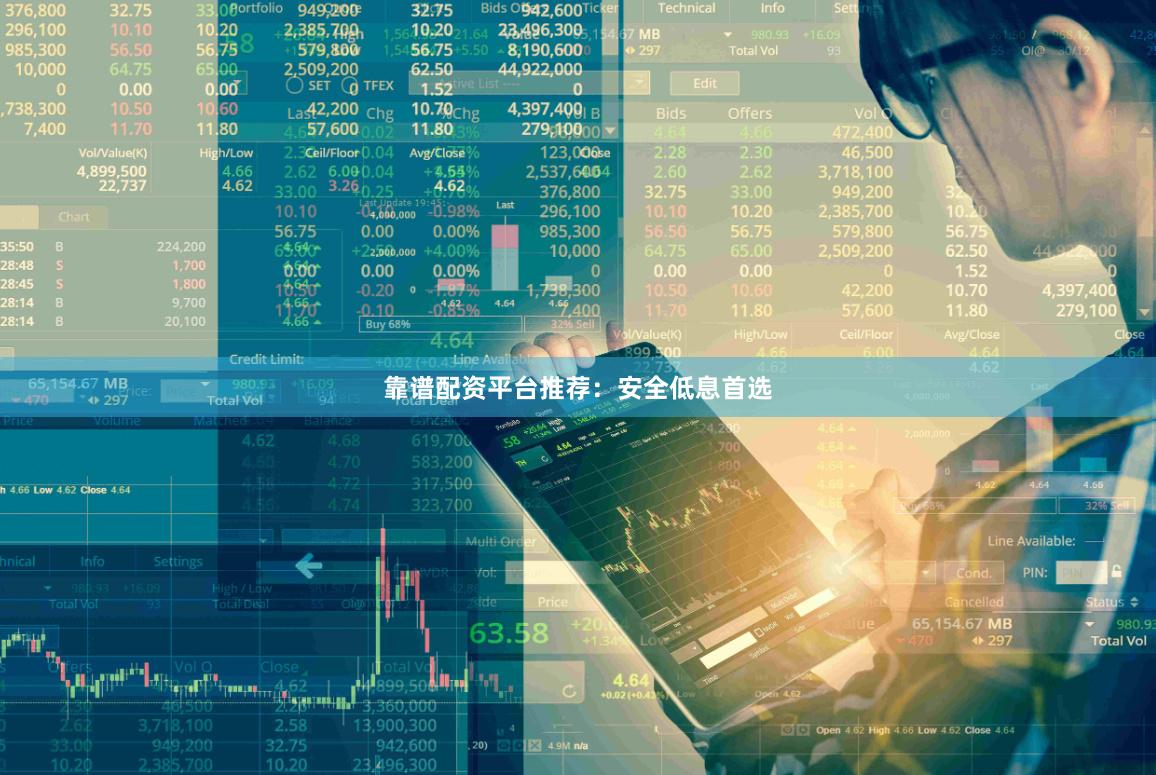 靠谱配资平台推荐：安全低息首选
