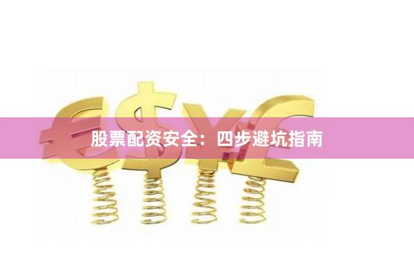 股票配资安全：四步避坑指南