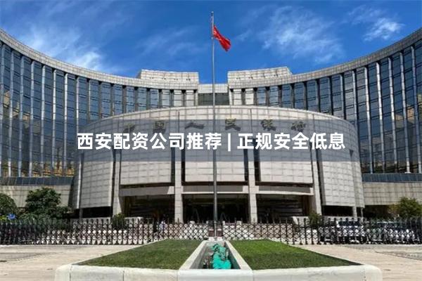 西安配资公司推荐 | 正规安全低息