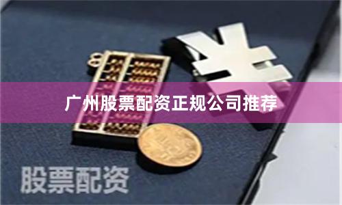 广州股票配资正规公司推荐