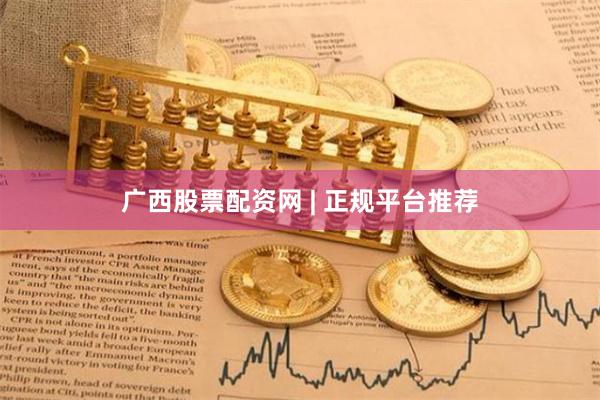 广西股票配资网 | 正规平台推荐