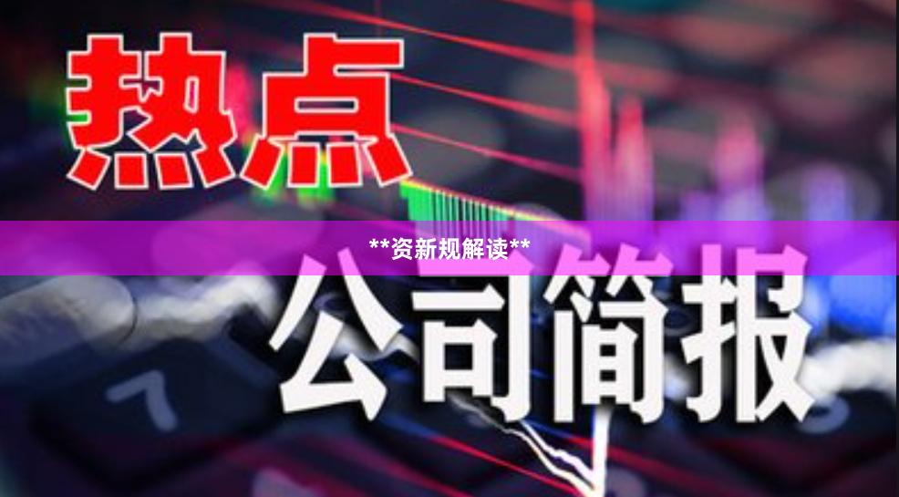 **资新规解读**
