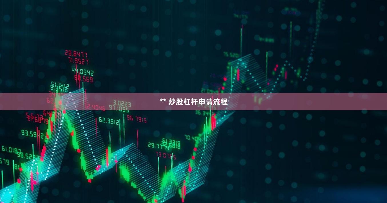 ** 炒股杠杆申请流程