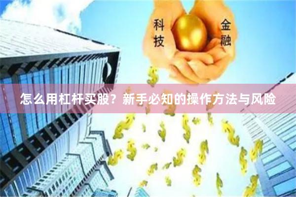 怎么用杠杆买股？新手必知的操作方法与风险