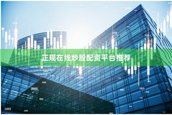 正规在线炒股配资平台推荐