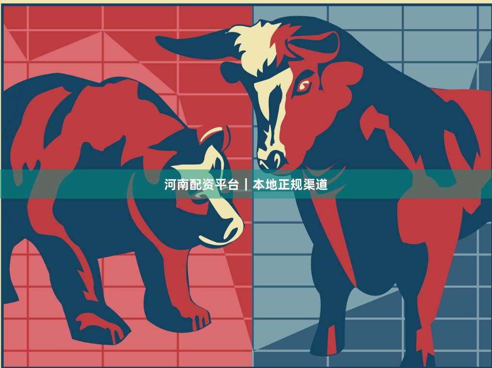 河南配资平台｜本地正规渠道