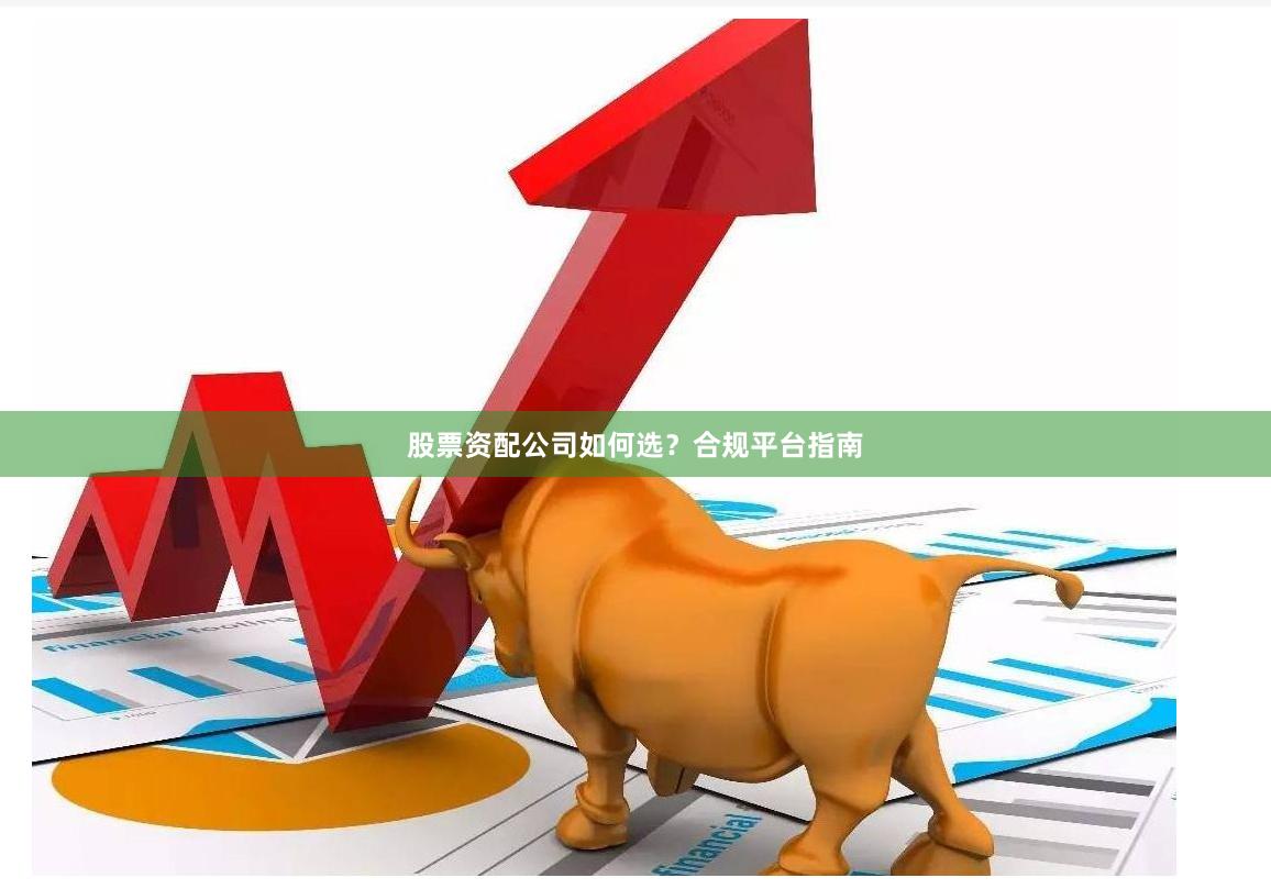 股票资配公司如何选？合规平台指南
