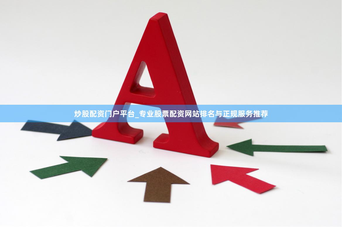 炒股配资门户平台_专业股票配资网站排名与正规服务推荐