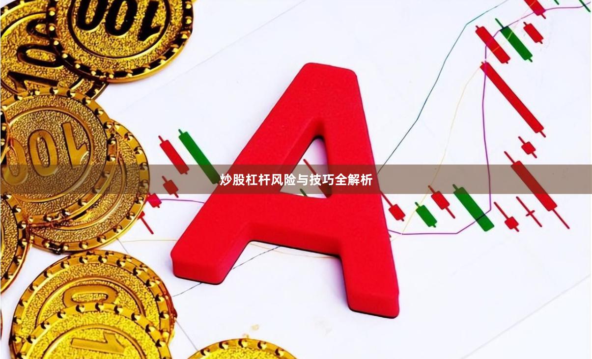 炒股杠杆风险与技巧全解析