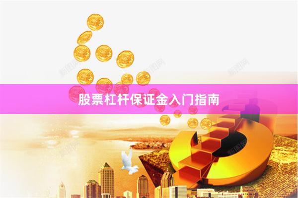 股票杠杆保证金入门指南