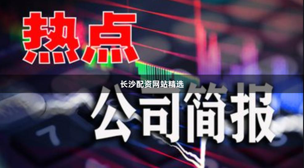 长沙配资网站精选