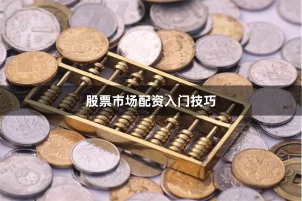 股票市场配资入门技巧