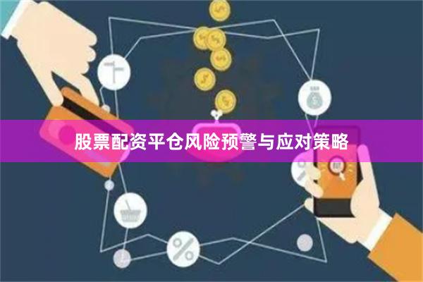 股票配资平仓风险预警与应对策略