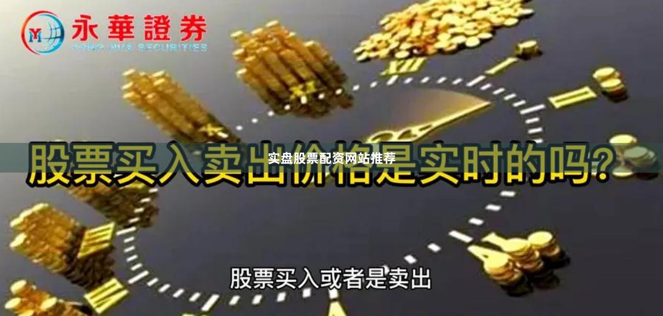 实盘股票配资网站推荐