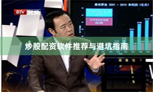 炒股配资软件推荐与避坑指南