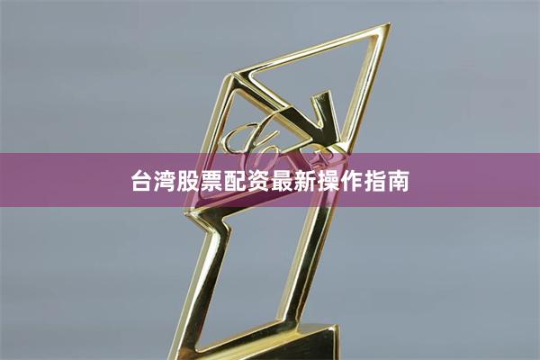 台湾股票配资最新操作指南